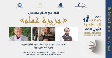صناع مسلسل "جزيرة غمام" فى ندوة خاصة بمكتبة الإسكندرية اليوم