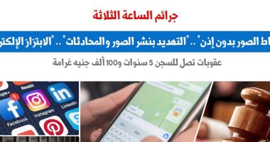 جرائم الساعة الثلاثة.. عقوبات متفاوتة تصل للسجن 5 سنوات.. نقلا عن برلمانى