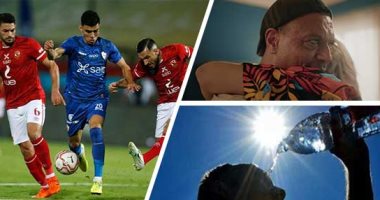 الكلام فى التريند على إيه؟.. عباس أبو الحسن ضيف شرف مطرب التراب شاهين فى أغنيته سترة.. الأرصاد: طقس شديد الحرارة غدا وارتفاع نسب الرطوبة.. وهذه القناة الناقلة لمباراة الأهلى والزمالك فى نهائى كأس مصر