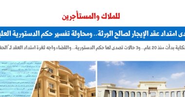 امتداد عقد الإيجار للورثة ومحاولة تفسير حكم الدستورية.. نقلا عن "برلماني"