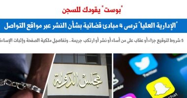 "بوست" يقودك للسجن.. 4 مبادئ قضائية بشأن النشر على السوشيال.. عن برلمانى  