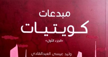 صدر حديثا.. "مبدعات كويتيات" يرصد مسيرة مبدعات ومنجزات فى مختلف العلوم 