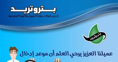 بتروتريد: اليوم آخر موعد لتسجيل قراءة عداد الغاز لشهر يوليو الجارى  