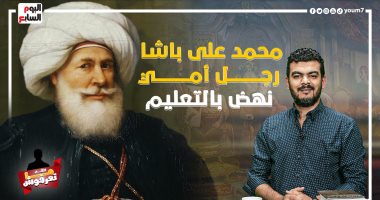 برنامج اللى ما تعرفوش.. محمد على باشا.. رجل أمى نهض بالتعليم.. فيديو