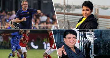 الكلام فى التريند على إيه؟.. تصريحات مثيرة لشيرين عبد الوهاب مع لميس الحديدى.. القوائم النهائية لجوائز الأفضل فى أفريقيا لعام 2022... وأسرة حسن أبو السعود تصدر بيانا.. و هذه خطة دخول الجماهير نهائى كأس مصر