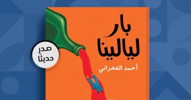 حفل لإطلاق وتوقيع رواية "بار ليالينا" لـ أحمد الفخرانى.. اعرف موعده