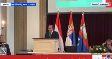 شاهد تفاصيل ثان أيام زيارة الرئيس السيسى لصربيا ومنحه الدكتوراه الفخرية