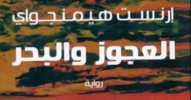 أربع روايات تسببت فى شهرة إرنست همنجواى.. تعرف عليها