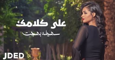 سهيلة بهجت تطرح أحدث أغنياتها "على كلامك"