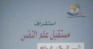 قرأت لك.. "استشراف علم النفس" تناسق التخصصات العلمية من أجل فهم الإنسان