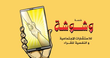 خدمة وشوشة: "ما اتكتبليش قايمة وأنا مهددة بالطرد الحل إيه؟"