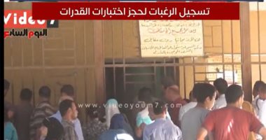 بدء تسجيل الرغبات لحجز اختبارات القدرات لطلاب الثانوية العامة 25 يوليو.. فيديو