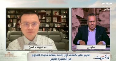 صحفى صيني عن تسجيل إصابة بأنفلونزا الطيور شديدة العدوى: الوضع تحت السيطرة