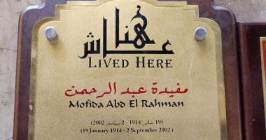 التنسيق الحضارى يضم اسم مفيدة عبد الرحمن فى مشروع عاش هنا