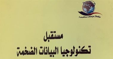 قرأت لك.. "مستقبل تكنولوجيا البيانات الضخمة" التنبؤ بشعبية الفنون فى العالم الرقمي