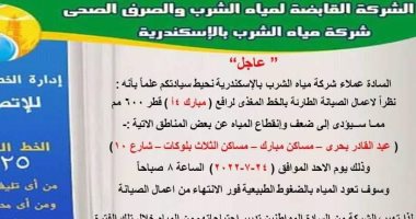 غدا.. انقطاع مياه الشرب عن عدة مناطق غرب الإسكندرية لأعمال الصيانة