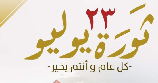 23 يوليوثورة صنعت الدولة.. الجمهورية الجديدة تكتب فصلًا جديدًا من الإنجازات.. برلمانيون: رسخت الاستقلال والعدالة الاجتماعية.. ترجمة مبادئها إلى إنجازات تعزز قوة مصر وتبني الإنسان وترسخ مكانتها إقليميًا ودوليًا