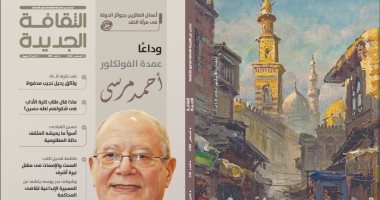 أحمد مرسى والفائزون بجوائز الدولة فى العدد الجديد من مجلة "الثقافة الجديدة"