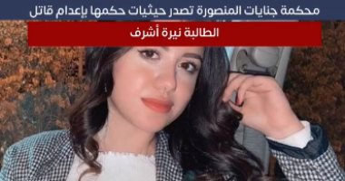بقضية نيرة أشرف.. الجنايات تطالب بإذاعة تنفيذ أحكام الإعدام على الهواء..فيديو