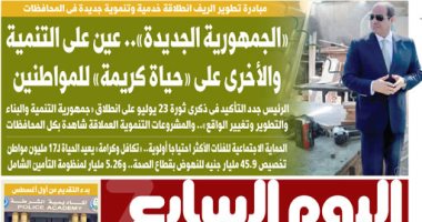 اليوم السابع: الجمهورية الجديدة عين على التنمية والأخرى على حياة كريمة