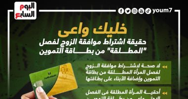 اعرف حقيقة اشتراط موافقة الزوج لفصل "المطلقة" من بطاقة التموين.. إنفوجراف