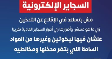 الصحة: السجائر الإلكترونية لا تساعد فى الإقلاع عن التدخين "إنفوجراف"