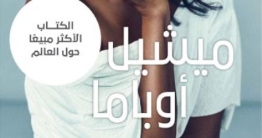 قبل طرح كتابها الجديد.. أرقام حققها كتاب Becoming لـ ميشيل أوباما