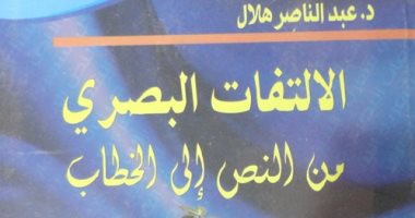 قرأت لك.. "الالتفات البصرى من النص إلى الخطاب" عن الصورة الإبداعية بالنصوص