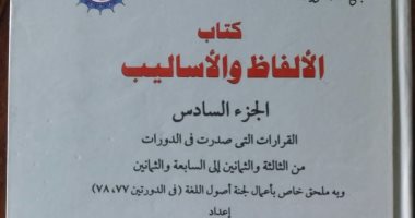 مجمع اللغة العربية يصدر الجزء السادس من "كتاب الألفاظ والأساليب"
