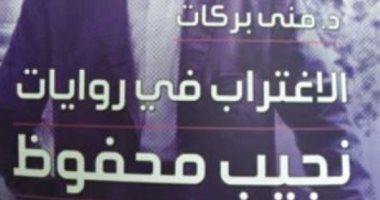 قرأت لك.. "الاغتراب في روايات نجيب محفوظ" عن اغتراب المثقفين والمجتمع بالسبعينيات