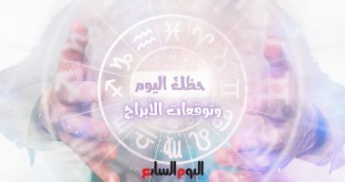 حظك اليوم وتوقعات الأبراج الثلاثاء 26 يوليو على الصعيد المهنى والعاطفى والصحى