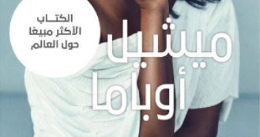 قبل طرحه فى المكتبات.. ماذا تقول ميشيل أوباما فى كتاب "الضوء الذى نحمله"؟