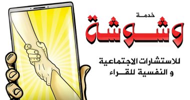 خدمة وشوشة: "حبيت مطلقة.. وأهلي رافضين أتجوزها"