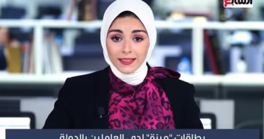 بطاقات "ميزة" لدى العاملين بالدولة جاهزة لصرف المرتبات.. فيديو