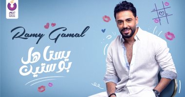 بالتزامن مع عيد ميلاده.. رامى جمال يطرح أول أغنية من ألبومه "يستاهل بوستين"
