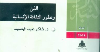 قرأت لك.. "الفن وتطور الثقافة الإنسانية" علاقة الإبداع بالنفس البشرية