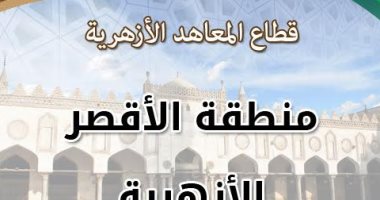 منطقة الأقصر الأزهرية تعلن تفاصيل انطلاق الأنشطة الصيفية فى 10 معاهد 
