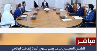 الدولة تحمى المواطن البسيط.. ضم مليون أسرة لتكافل وكرامة ومساعدات لـ9 ملايين أسرة