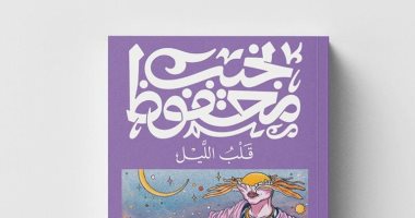 أغلفة نجيب محفوظ .. الجدل مستمر.. ديوان تصدر طبعة جديدة من "قلب الليل"