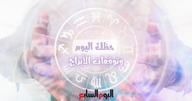 حظك اليوم وتوقعات الأبراج الأربعاء 27 يوليو على الصعيد المهنى والعاطفى والصحى
