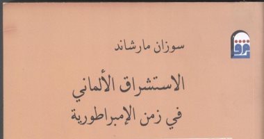 "الاستشراق الألمانى".. كتاب يرصد السياسات الثقافية منذ أواخر القرن الـ 18