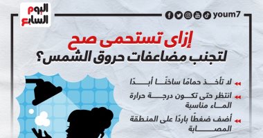 إزاى تستحمى صح لتجنب مضاعفات حروق الشمس؟.. إنفوجراف