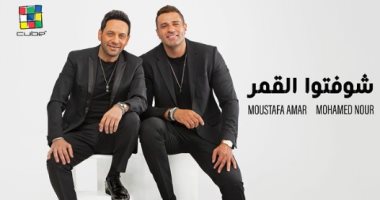 اليوم.. مصطفى قمر ومحمد نور يطرحان ديو "شوفتوا القمر"