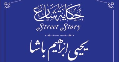 التنسيق الحضارى يدرج اسم يحيي إبراهيم باشا فى مشروع حكاية شارع