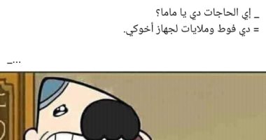 الرجالة هتشترى الرفايع والصينى.. أشهر الكوميكس بعد شائعة إلغاء "القايمة"
