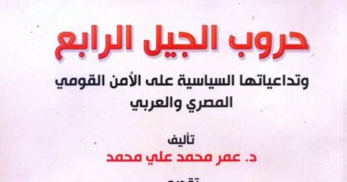 قرأت لك.. "حروب الجيل الرابع" كيف تواجه المنطقة أخطار حرب الوكالة؟
