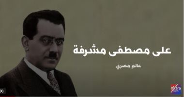 إكسترا نيوز تعرض تقريرا عن العالم مصطفى مشرفة "أينشتاين العرب"
