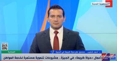 منسق حياة كريمة بالجيزة: جارٍ تنفيذ 1133 مشروعا باستثمارات 10 مليارات جنيه