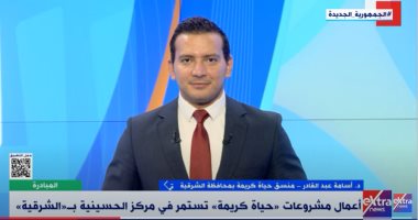منسق حياة كريمة بالشرقية: 862 إجمالى عدد مشروعات مركز الحسينية