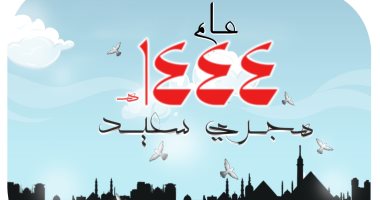 كل عام وأنتم بخير.. عام هجرى سعيد في كاريكاتير اليوم السابع